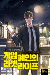 게임 폐인의 리셋 라이프 표지 이미지