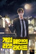 게임 폐인의 리셋 라이프 1권 10화