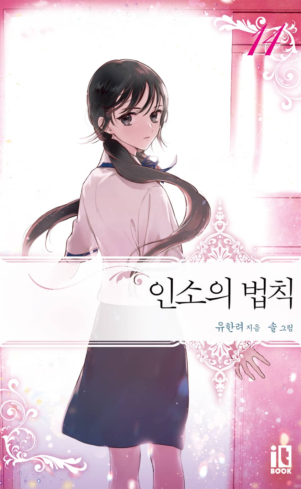 인소의 법칙 14권