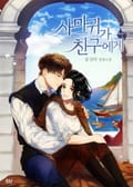 사마귀가 친구에게 3화