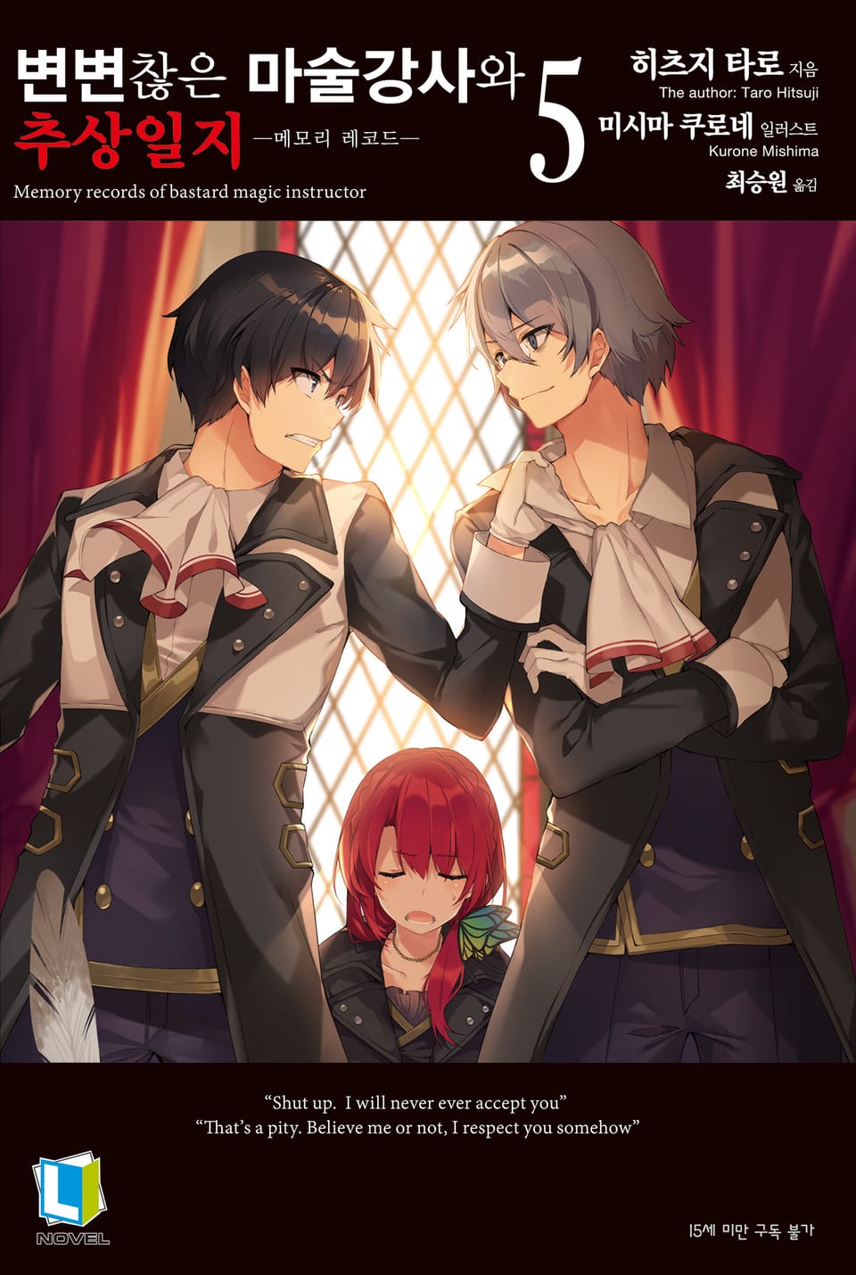변변찮은 마술강사와 추상일지 5권