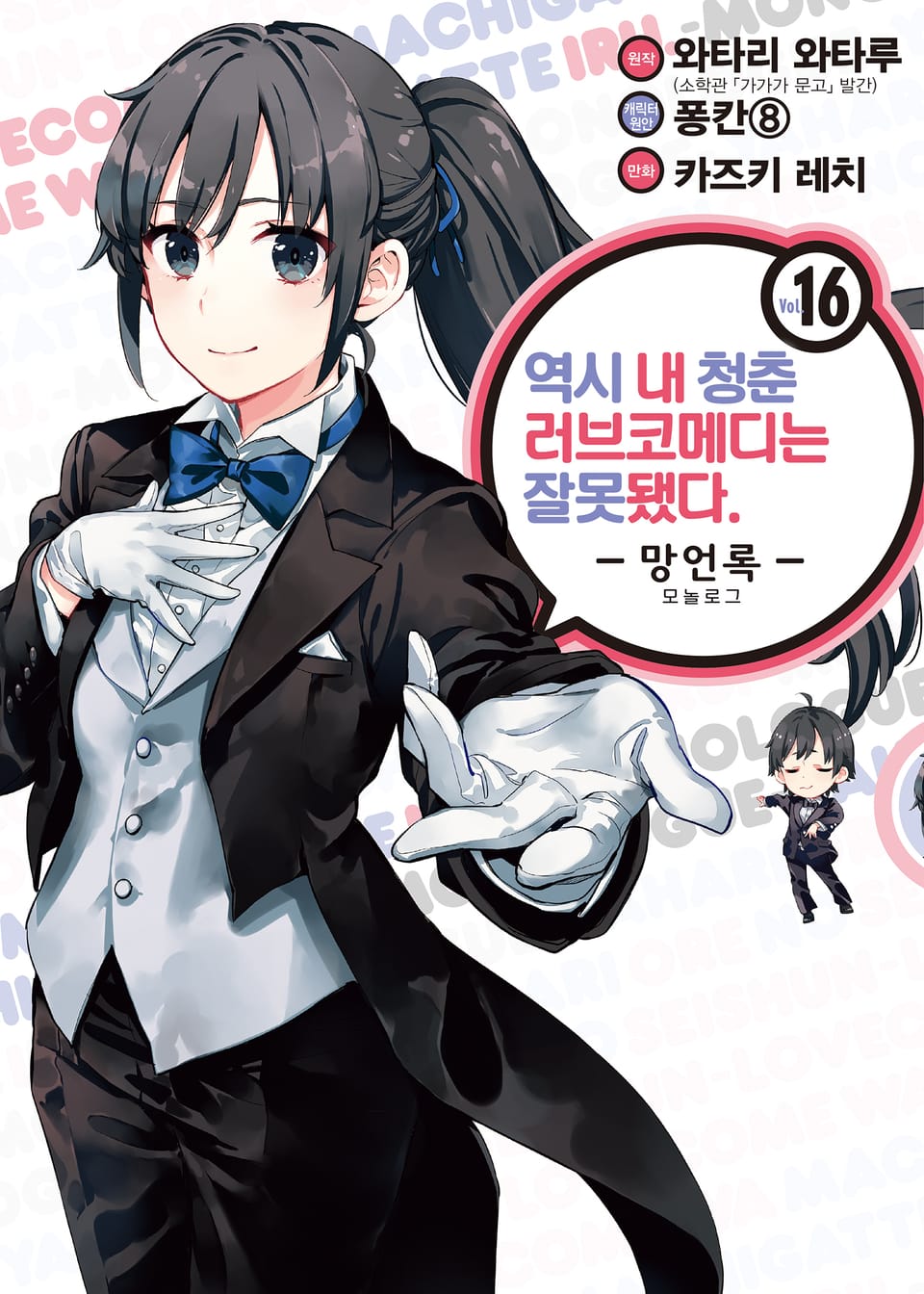 [코믹] 역시 내 청춘 러브코메디는 잘못됐다 : 망언록 16권