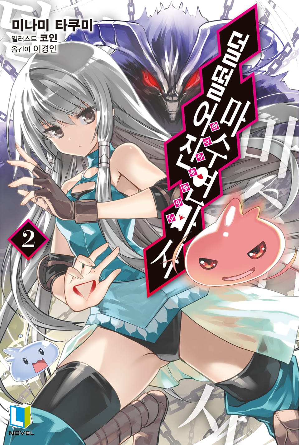 덜떨어진 마수연마사 2권