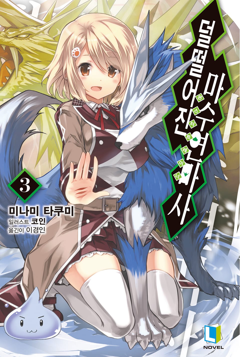 덜떨어진 마수연마사 3권