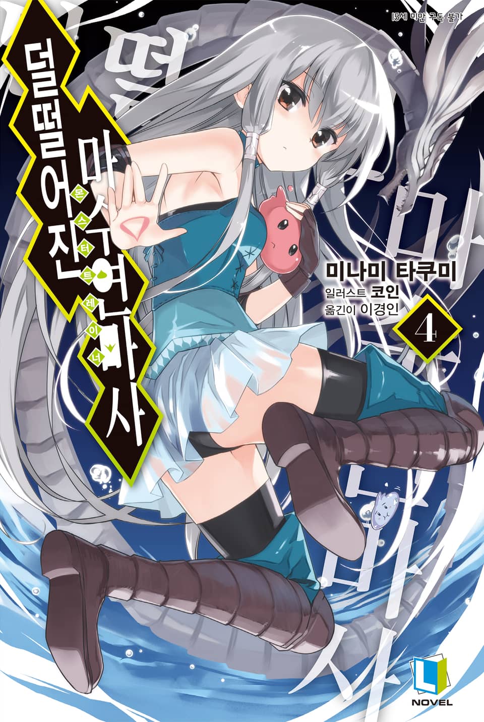 덜떨어진 마수연마사 4권