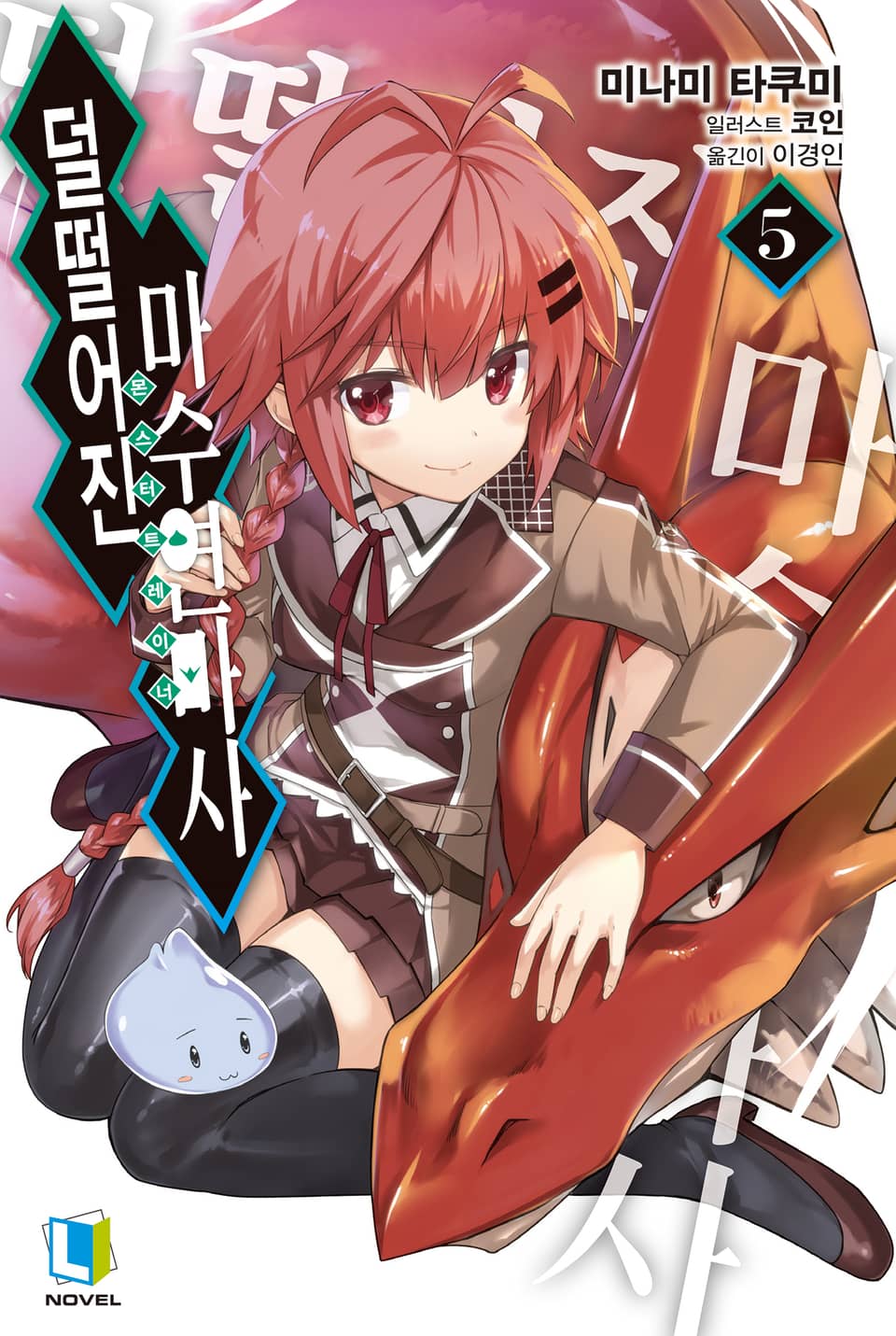 덜떨어진 마수연마사 5권