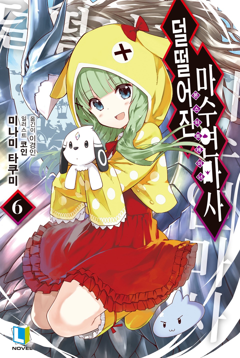 덜떨어진 마수연마사 6권