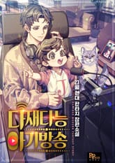 다재다능 아기방송 표지 이미지