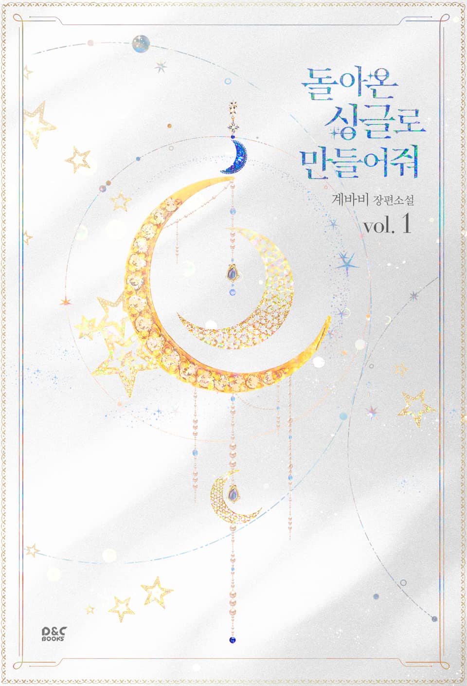 돌아온 싱글로 만들어줘 1권