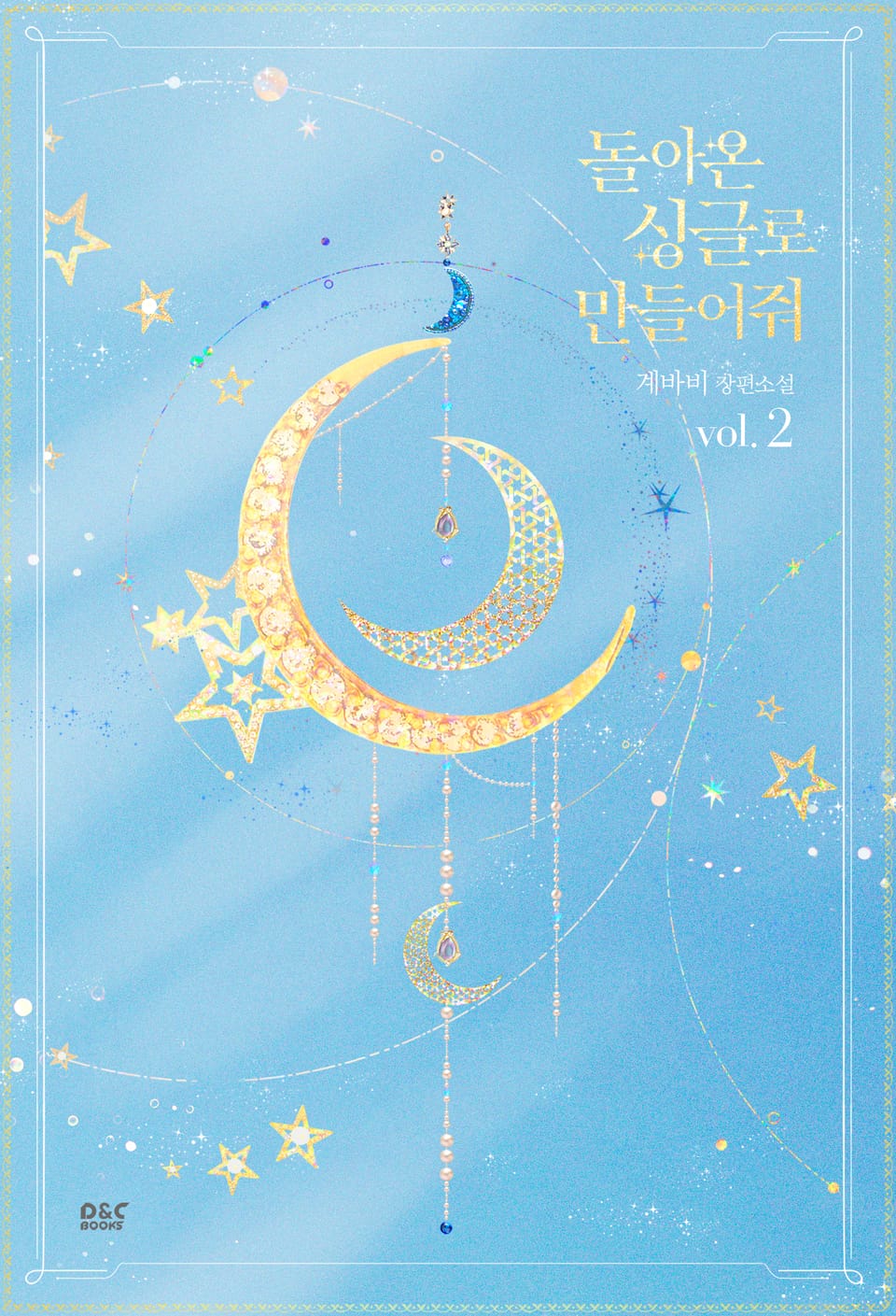 돌아온 싱글로 만들어줘 2권 (완결)