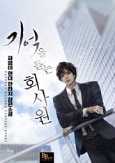 기억을 듣는 회사원 표지 이미지