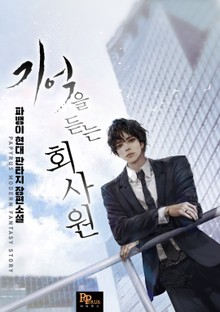 기억을 듣는 회사원