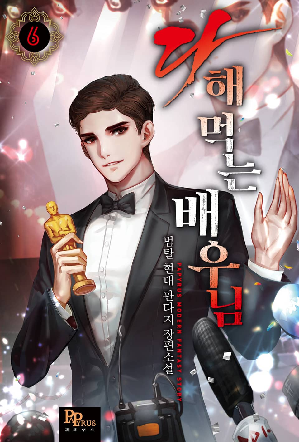 다 해 먹는 배우님 6권