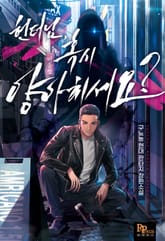 헌터님, 혹시 양아치세요? 표지 이미지