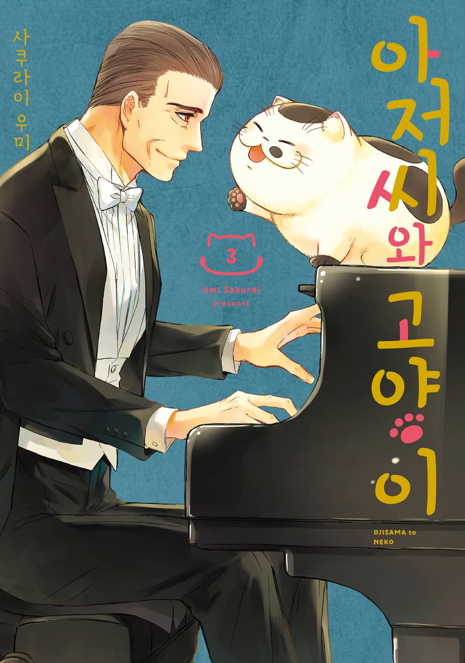 아저씨와 고양이 3권