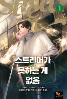 스트리머가 못하는 게 없음