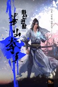 화산권왕 12화