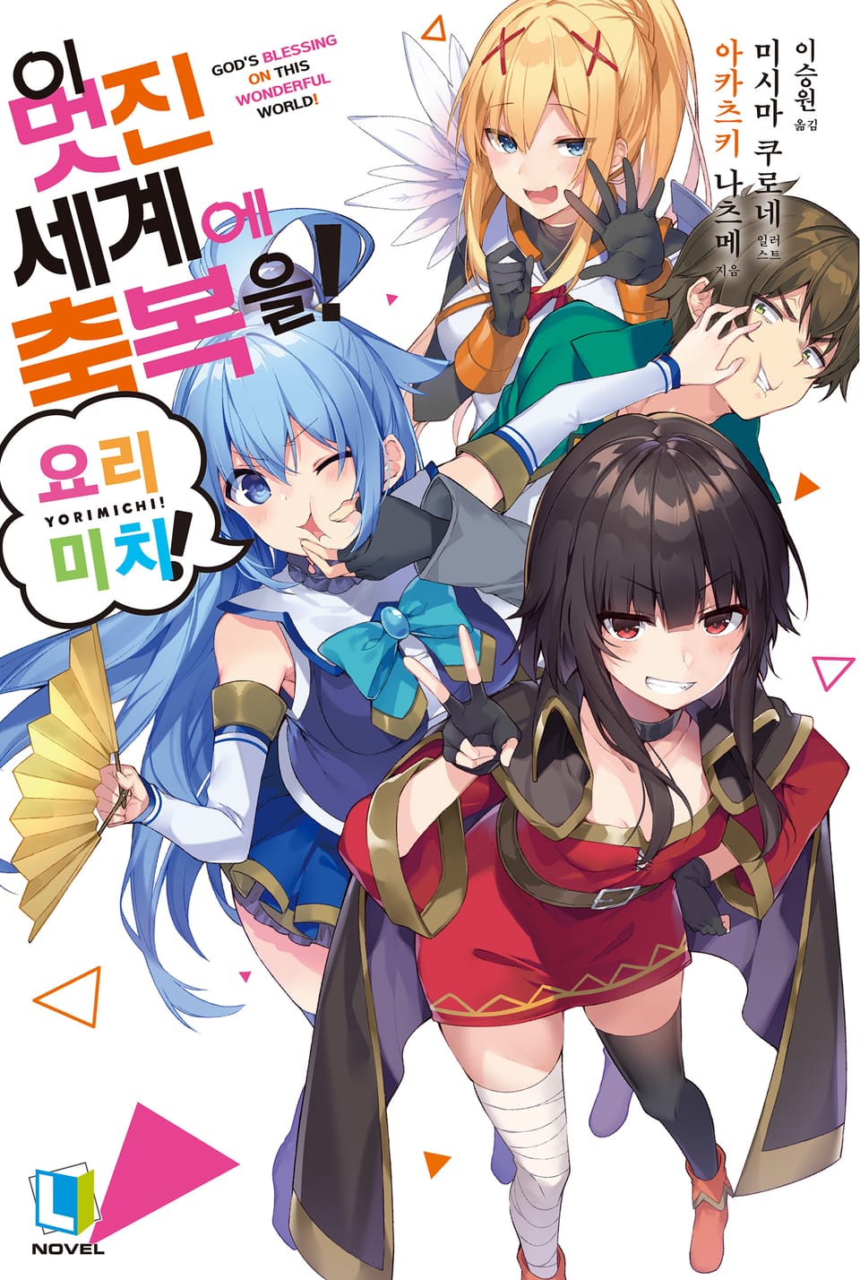 이 멋진 세계에 축복을! 요리미치!