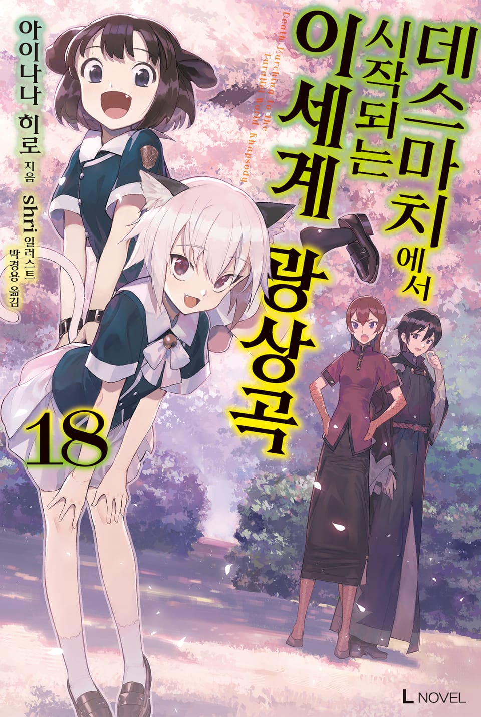 데스마치에서 시작되는 이세계 광상곡 18권