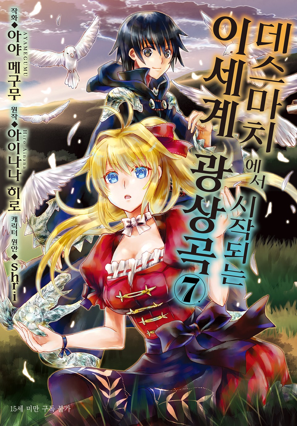 [코믹] 데스마치에서 시작되는 이세계 광상곡 7권