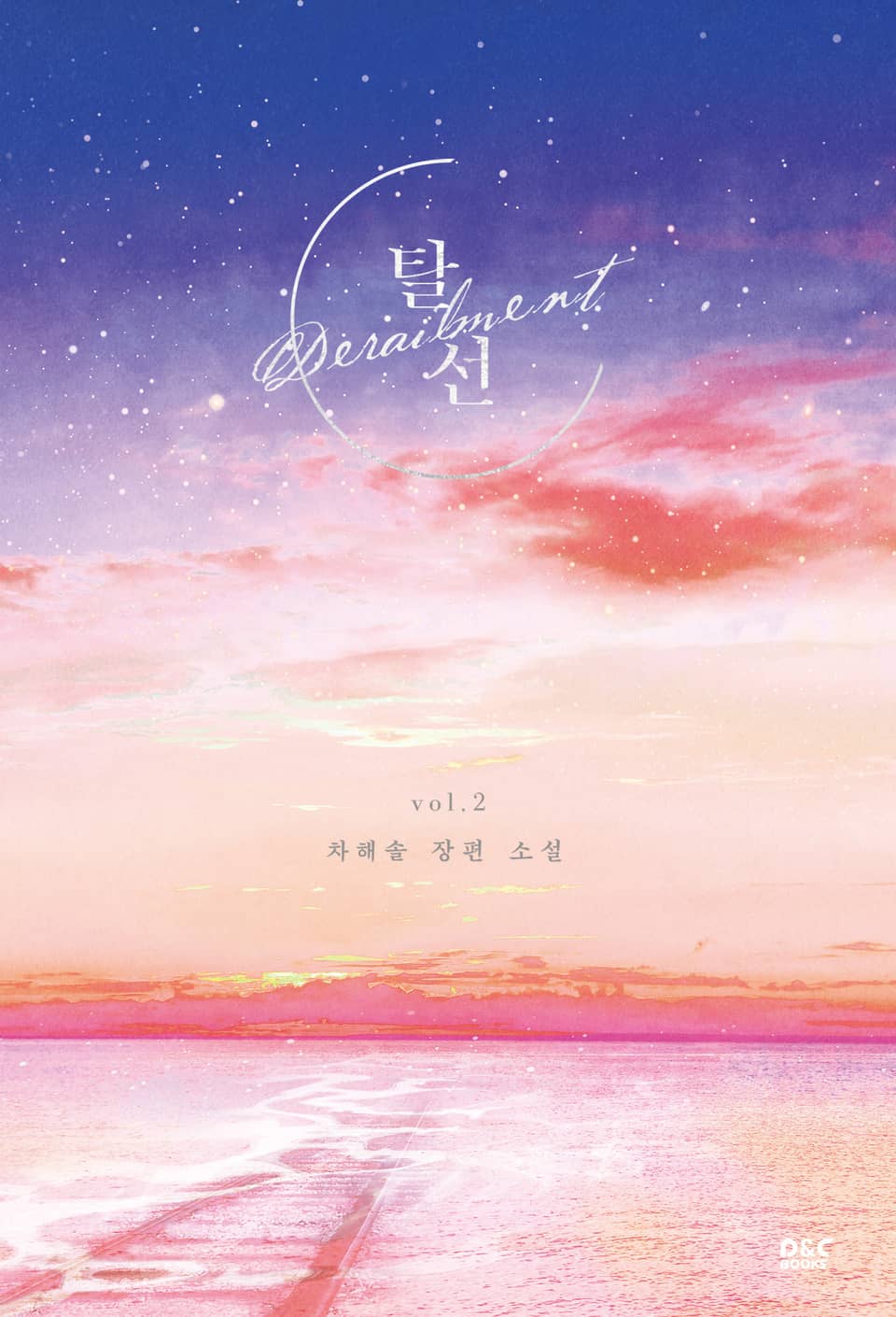 탈선 2권 (완결)