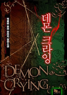 데몬 크라잉