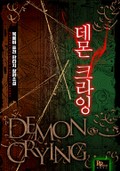 데몬 크라잉 2화