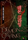 데몬 크라잉 7화