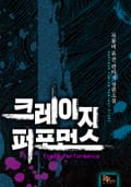 크레이지 퍼포먼스 24화