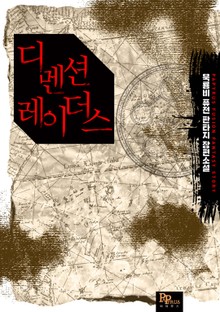 디멘션 레이더스