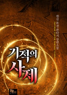 기적의 사제