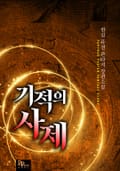 기적의 사제 7화