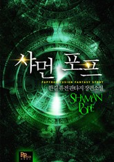 샤먼 포프 표지 이미지