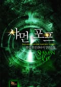샤먼 포프 21화