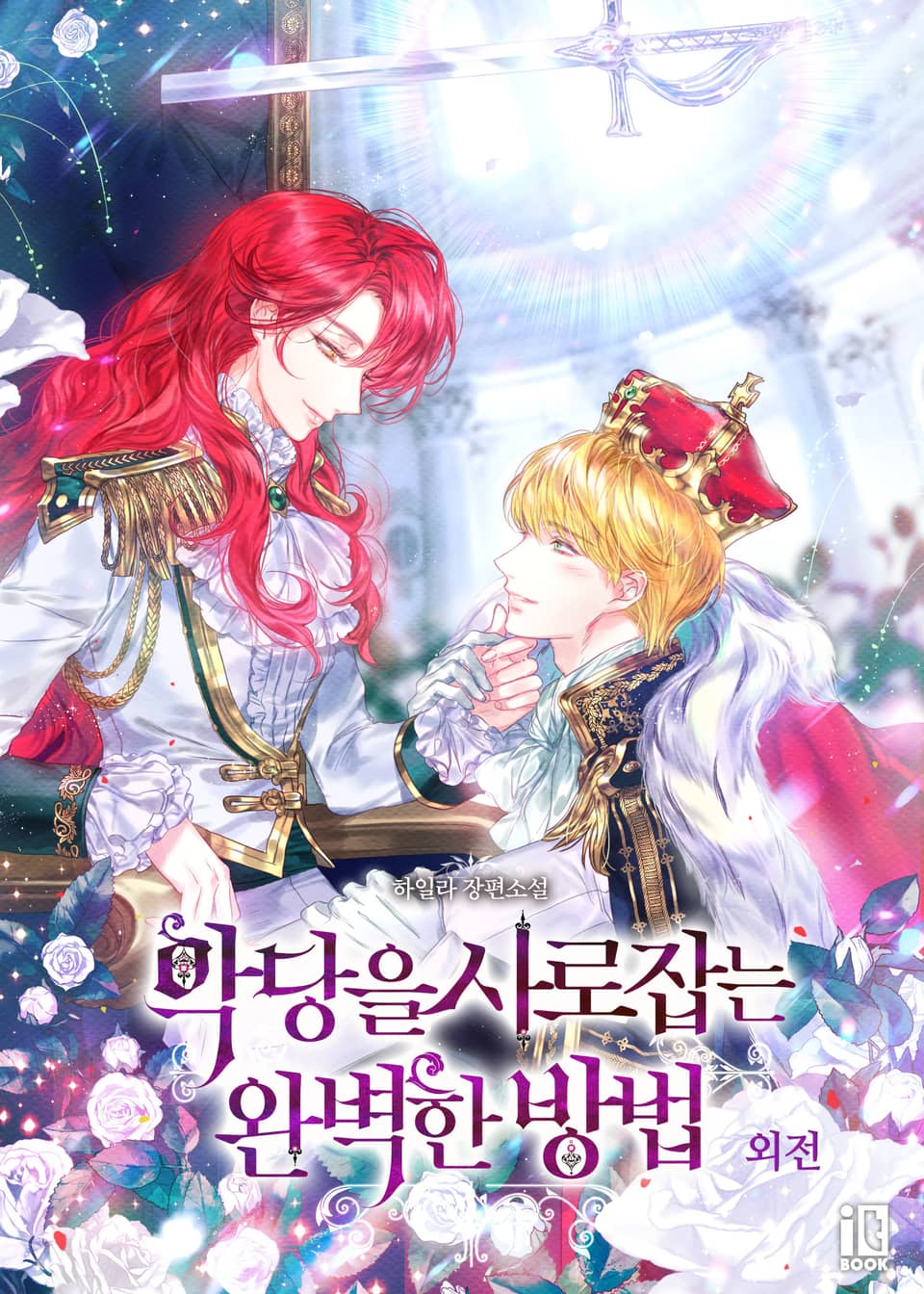 악당을 사로잡는 완벽한 방법 (외전)