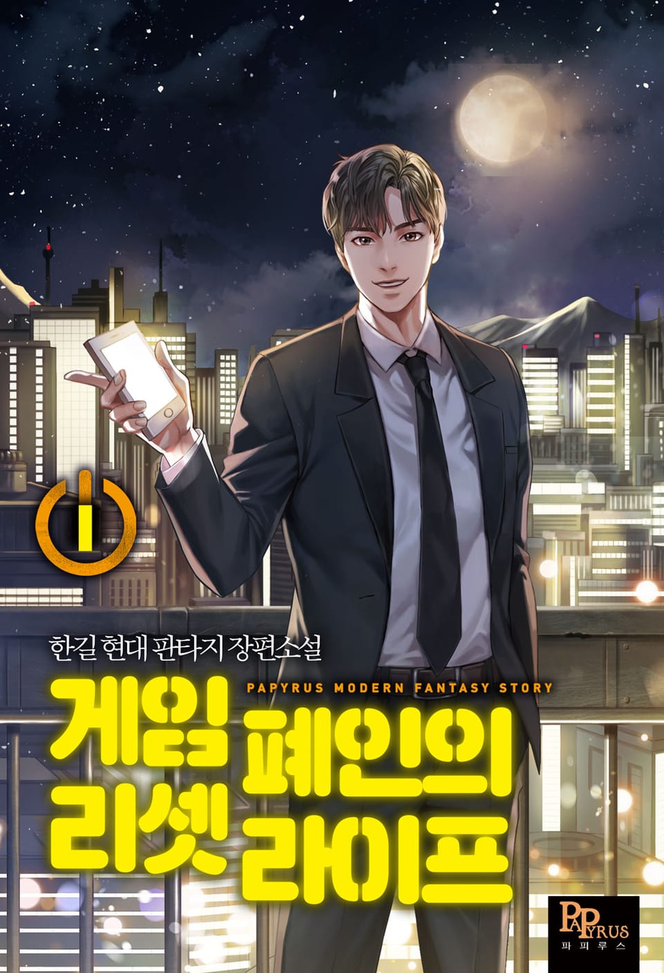 게임 폐인의 리셋 라이프 1권