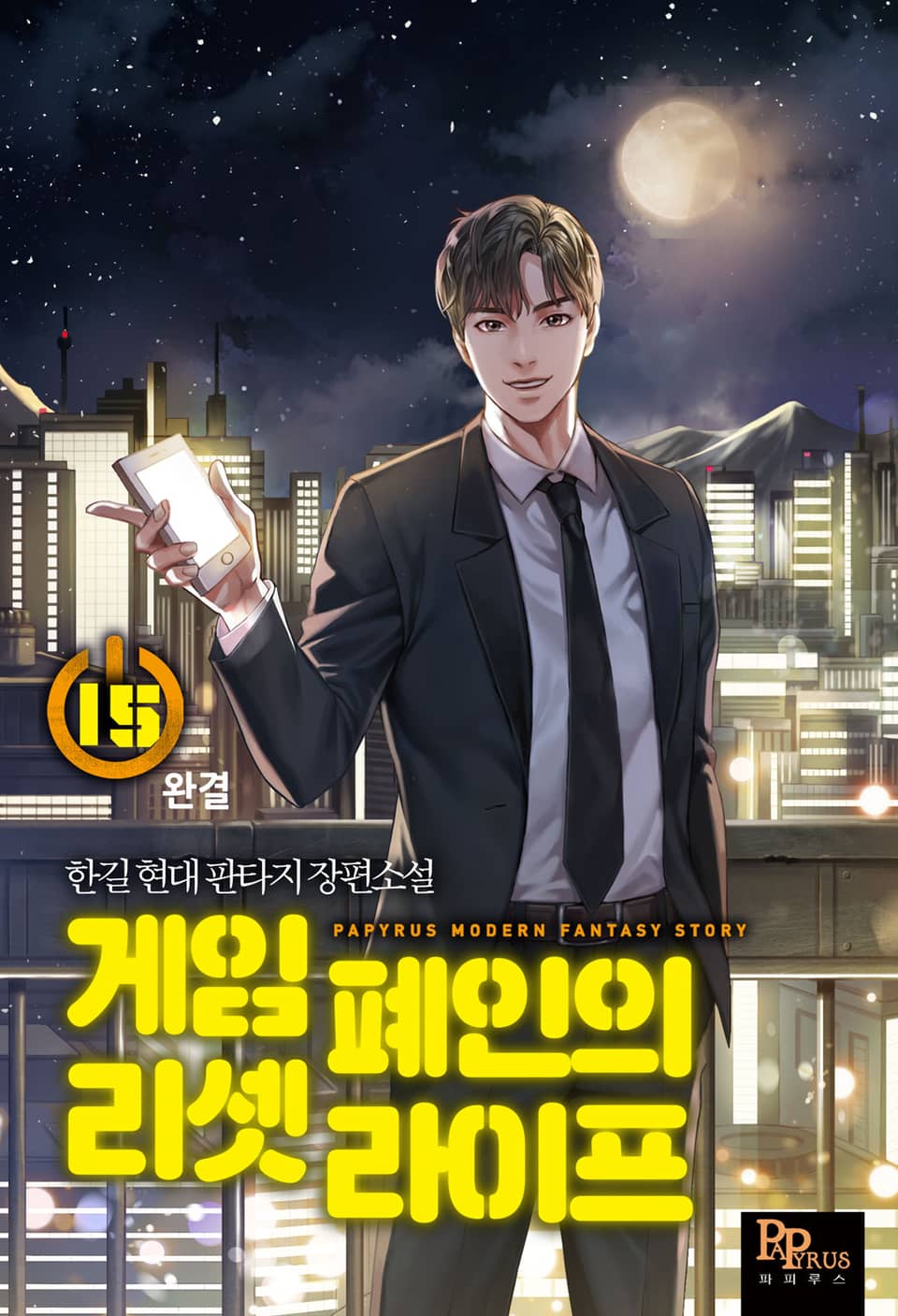 게임 폐인의 리셋 라이프 15권