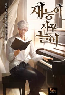 재능이 자꾸 늘어