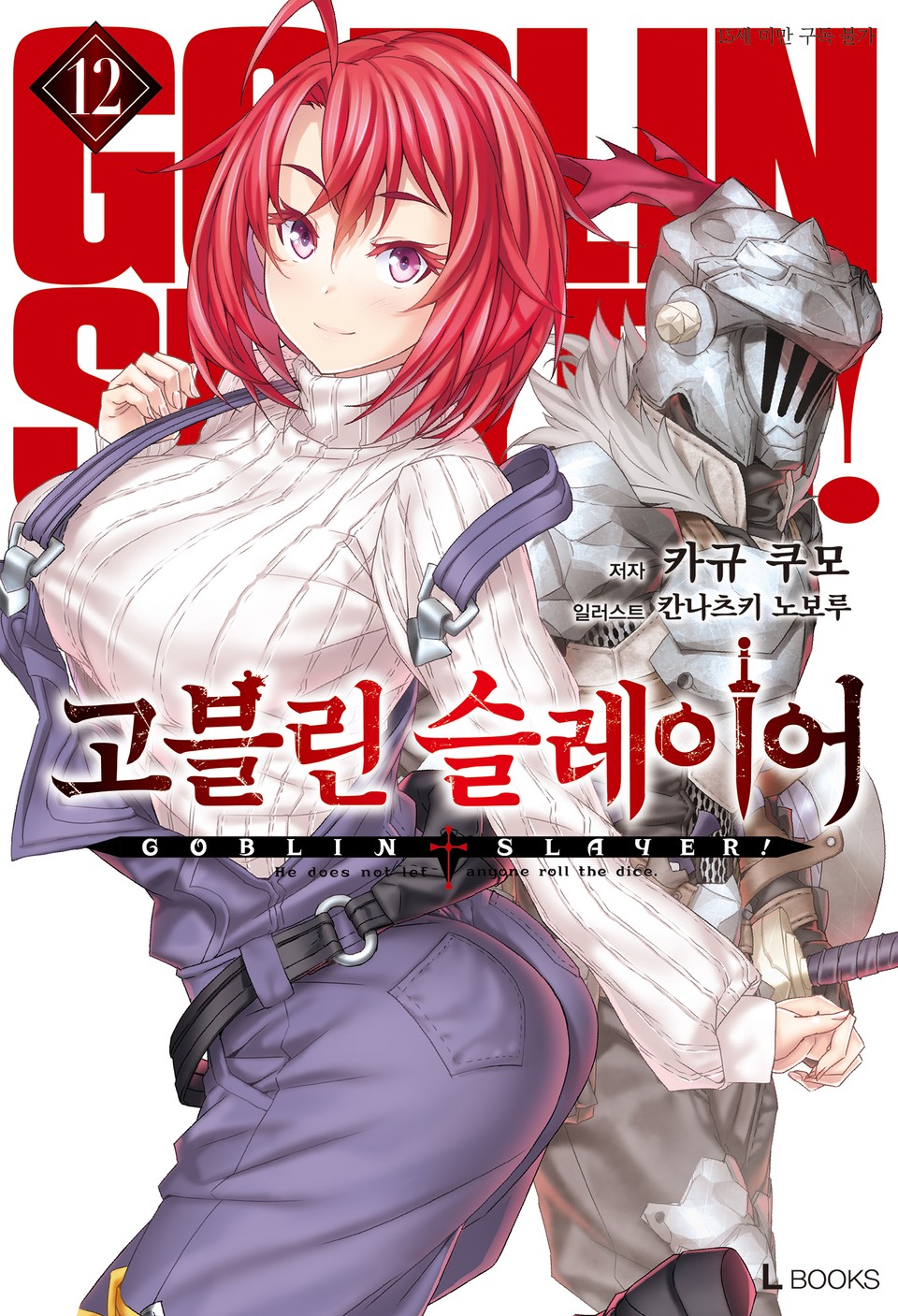 고블린 슬레이어 12권