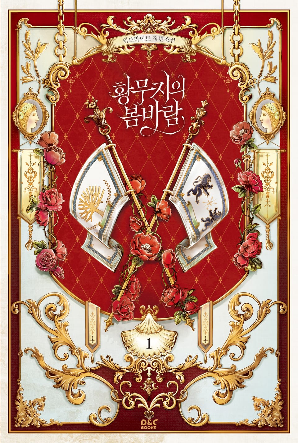 황무지의 봄바람 1권