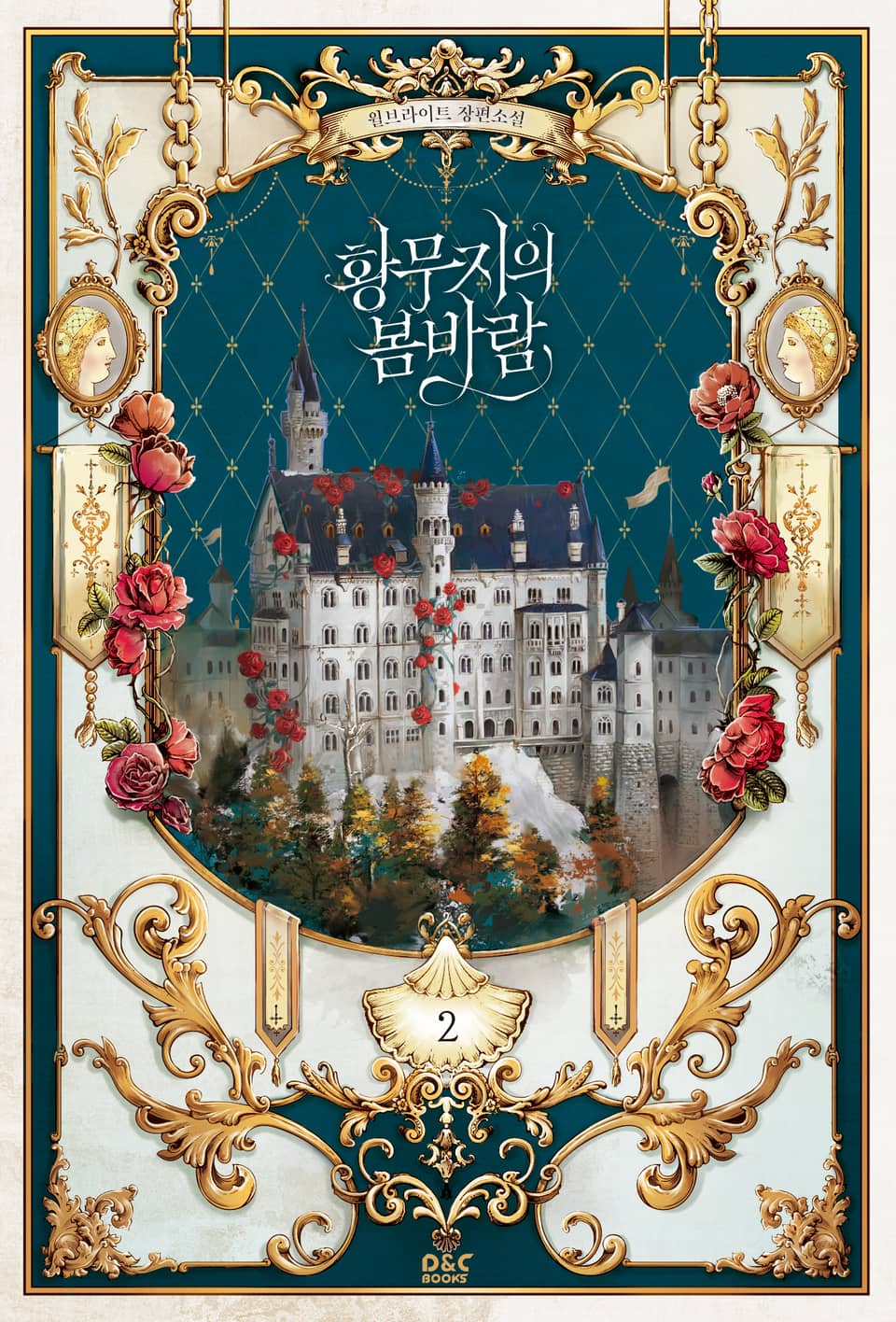 황무지의 봄바람 2권 (완결)