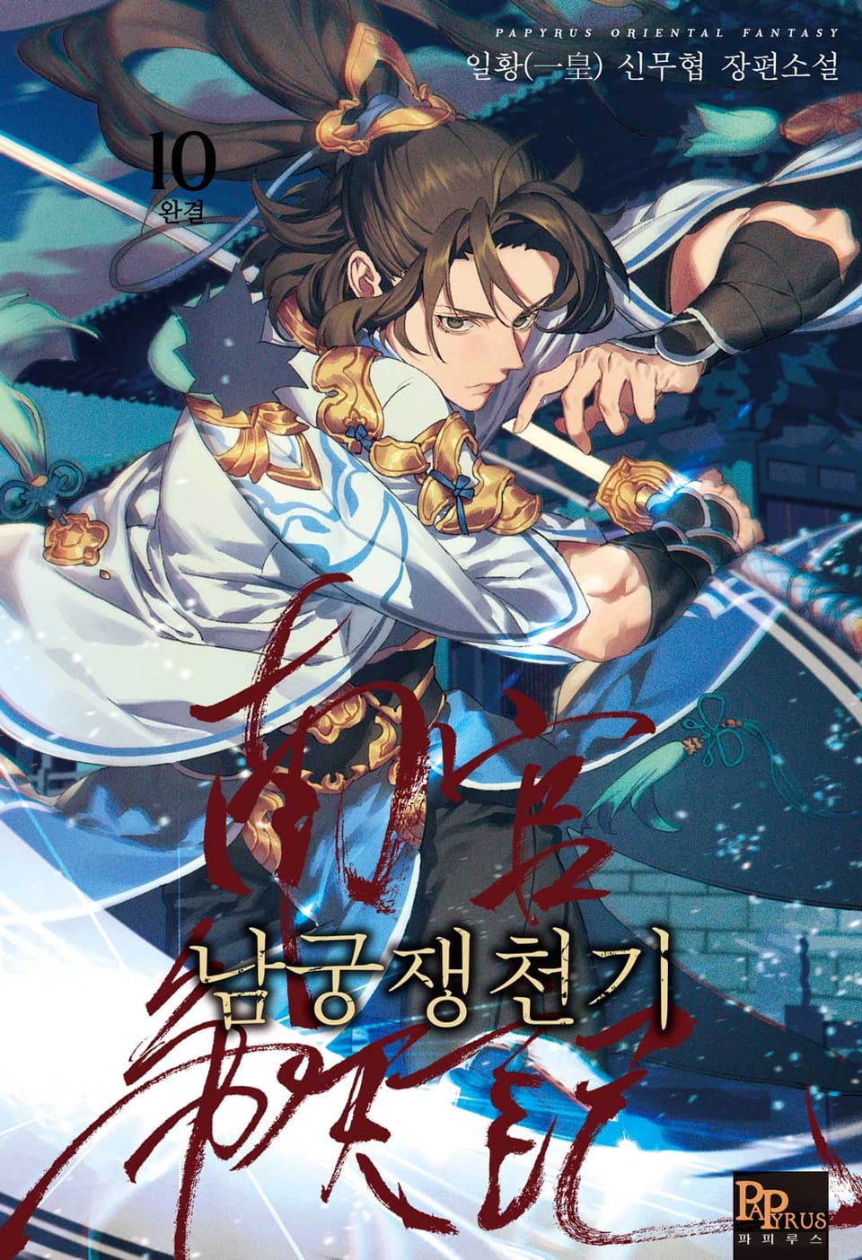 남궁쟁천기 10권 (완결)