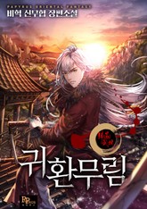 귀환무림 표지 이미지