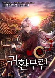 귀환무림
