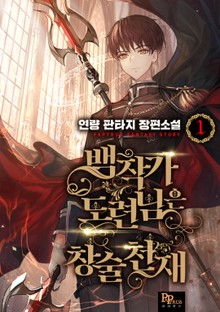 백작가 도련님은 창술천재