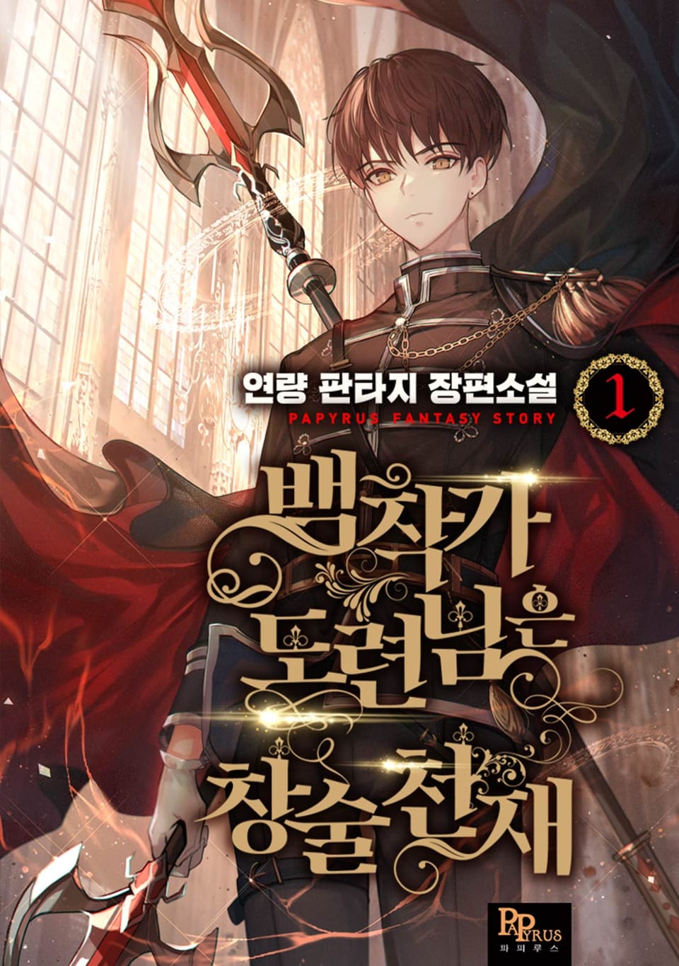 백작가 도련님은 창술천재 1권