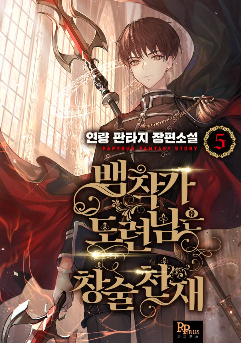 백작가 도련님은 창술천재 5권