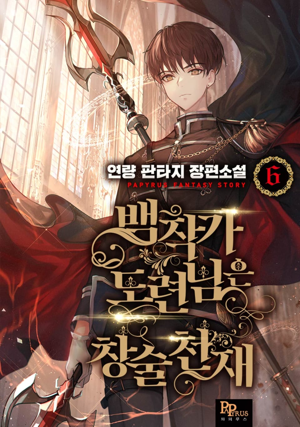 백작가 도련님은 창술천재 6권