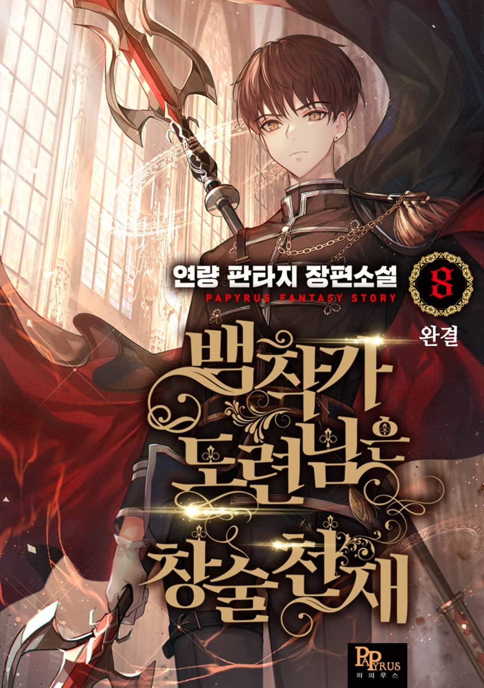 백작가 도련님은 창술천재 8권 (완결)