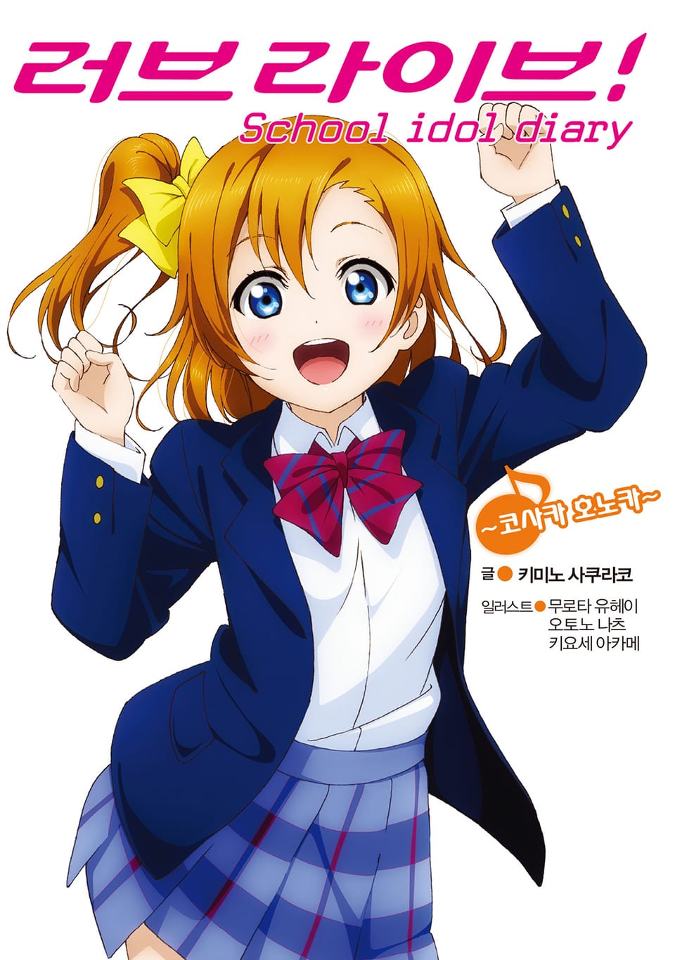 러브라이브! School idol diary 1권